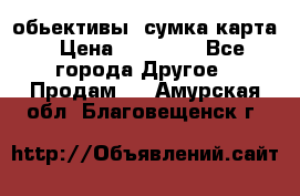 Canon 600 d, обьективы, сумка карта › Цена ­ 20 000 - Все города Другое » Продам   . Амурская обл.,Благовещенск г.